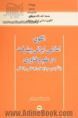 الگوی اسلامی ایرانی پیشرفت در علم و فناوری با تاکید بر سرمایه های اجتماعی و انسانی