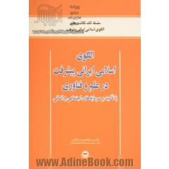 الگوی اسلامی ایرانی پیشرفت در علم و فناوری با تاکید بر سرمایه های اجتماعی و انسانی