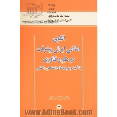 الگوی اسلامی ایرانی پیشرفت در علم و فناوری با تاکید بر سرمایه های اجتماعی و انسانی