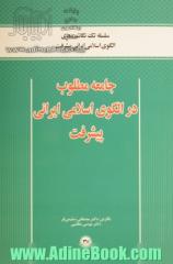 جامعه مطلوب در الگوی اسلامی ایرانی پیشرفت