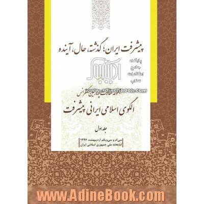 مجموعه مقالات چهارمین کنفرانس الگوی اسلامی ایرانی پیشرفت: پیشرفت ایران؛ گذشته، حال، آینده