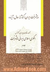 مجموعه مقالات چهارمین کنفرانس الگوی اسلامی ایرانی پیشرفت: پیشرفت ایران؛ گذشته، حال، آینده