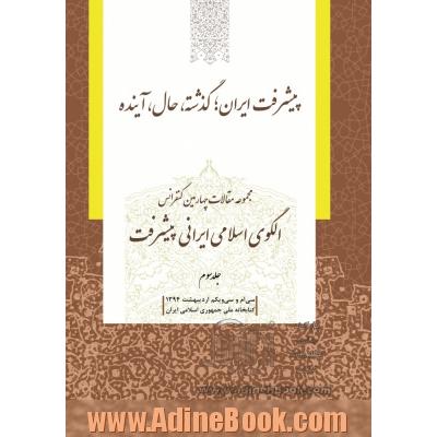 مجموعه مقالات چهارمین کنفرانس الگوی اسلامی ایرانی پیشرفت: پیشرفت ایران؛ گذشته، حال، آینده