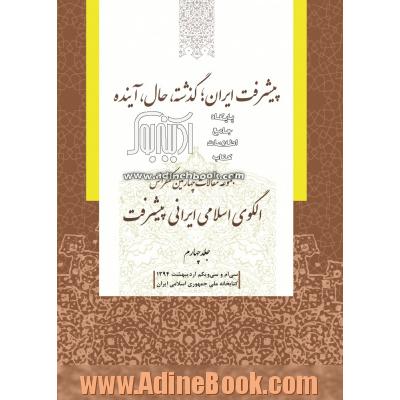 مجموعه مقالات چهارمین کنفرانس الگوی اسلامی ایرانی پیشرفت: پیشرفت ایران؛ گذشته، حال، آینده