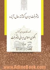 مجموعه مقالات چهارمین کنفرانس الگوی اسلامی ایرانی پیشرفت: پیشرفت ایران؛ گذشته، حال، آینده