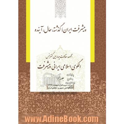 مجموعه مقالات چهارمین کنفرانس الگوی اسلامی ایرانی پیشرفت: پیشرفت ایران؛ گذشته، حال، آینده