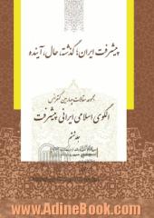 مجموعه مقالات چهارمین کنفرانس الگوی اسلامی ایرانی پیشرفت: پیشرفت ایران؛ گذشته، حال، آینده