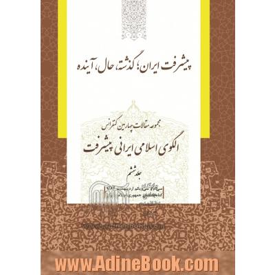 مجموعه مقالات چهارمین کنفرانس الگوی اسلامی ایرانی پیشرفت: پیشرفت ایران؛ گذشته، حال، آینده