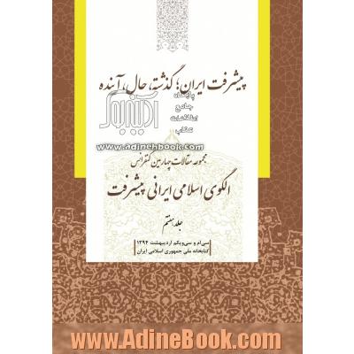 مجموعه مقالات چهارمین کنفرانس الگوی اسلامی ایرانی پیشرفت: پیشرفت ایران؛ گذشته، حال، آینده