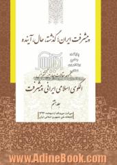 مجموعه مقالات چهارمین کنفرانس الگوی اسلامی ایرانی پیشرفت: پیشرفت ایران؛ گذشته، حال، آینده