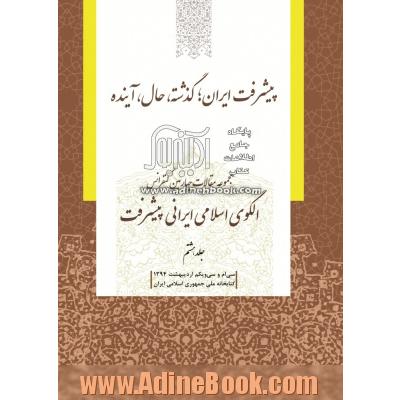 مجموعه مقالات چهارمین کنفرانس الگوی اسلامی ایرانی پیشرفت: پیشرفت ایران؛ گذشته، حال، آینده