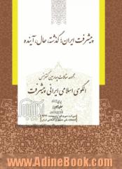 مجموعه مقالات چهارمین کنفرانس الگوی اسلامی ایرانی پیشرفت: پیشرفت ایران؛ گذشته، حال، آینده