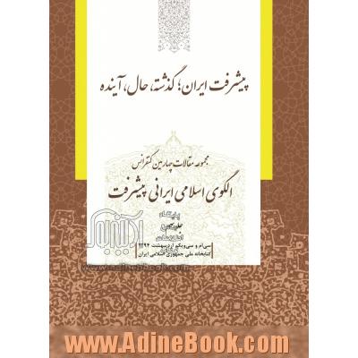 مجموعه مقالات چهارمین کنفرانس الگوی اسلامی ایرانی پیشرفت: پیشرفت ایران؛ گذشته، حال، آینده