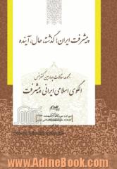 مجموعه مقالات چهارمین کنفرانس الگوی اسلامی ایرانی پیشرفت: پیشرفت ایران؛ گذشته، حال، آینده