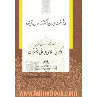 مجموعه مقالات چهارمین کنفرانس الگوی اسلامی ایرانی پیشرفت: پیشرفت ایران؛ گذشته، حال، آینده