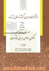 مجموعه مقالات چهارمین کنفرانس الگوی اسلامی ایرانی پیشرفت: پیشرفت ایران؛ گذشته، حال، آینده