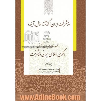 مجموعه مقالات چهارمین کنفرانس الگوی اسلامی ایرانی پیشرفت: پیشرفت ایران؛ گذشته، حال، آینده