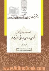 مجموعه مقالات چهارمین کنفرانس الگوی اسلامی ایرانی پیشرفت: پیشرفت ایران؛ گذشته، حال، آینده