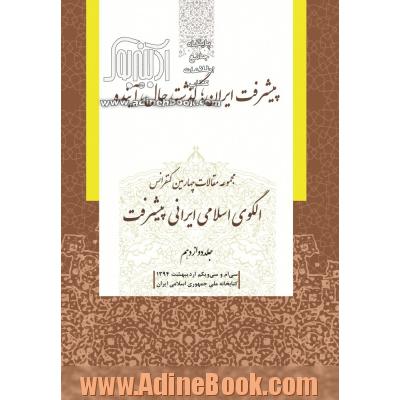 مجموعه مقالات چهارمین کنفرانس الگوی اسلامی ایرانی پیشرفت: پیشرفت ایران؛ گذشته، حال، آینده