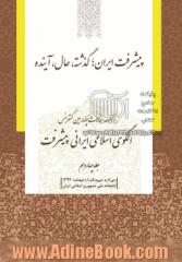 مجموعه مقالات چهارمین کنفرانس الگوی اسلامی ایرانی پیشرفت: پیشرفت ایران؛ گذشته، حال، آینده