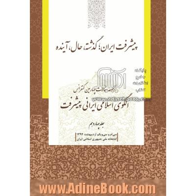 مجموعه مقالات چهارمین کنفرانس الگوی اسلامی ایرانی پیشرفت: پیشرفت ایران؛ گذشته، حال، آینده