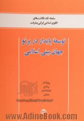 توسعه پایدار در پرتو جهان بینی اسلامی