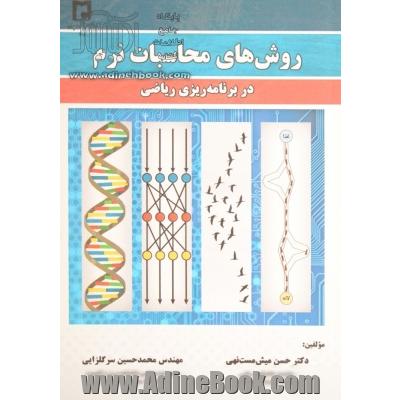 روشهای محاسبات نرم در برنامه ریزی ریاضی