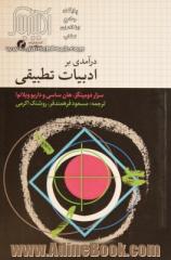 درآمدی بر ادبیات تطبیقی: جریان ها و کاربردهای نوین