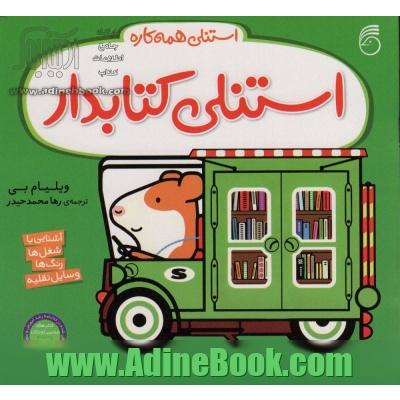 استنلی کتابدار: آشنایی با شغل ها، رنگ ها، وسایل نقلیه