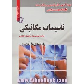 نمونه آزمون های تضمینی و برگزار شده نظام مهندسی: تاسیسات مکانیکی