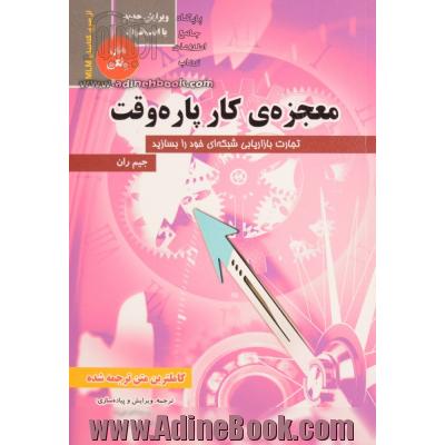 معجزه ی کار پاره وقت