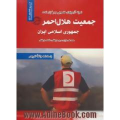 نمونه آزمونهای تضمینی و برگزار شده استخدامی جمعیت هلال احمر جمهوری اسلامی ایران