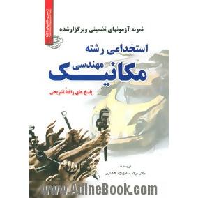 نمونه آزمون های تضمینی و برگزار شده استخدامی مهندسی مکانیک (کلیه گرایشها) پاسخ های واقعا تشریحی: قابل استفاده در کلیه ارگان ها، ...