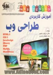 آموزش کاربردی طراحی وب: آشنایی با HTML, CSS, JAVAScript, Jquery, PHP, MySQL, WORDPress