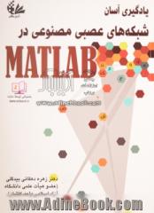 یادگیری آسان شبکه های عصبی مصنوعی در MATLAB