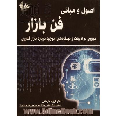 اصول و مبانی فن بازار: مروری بر ادبیات و دیدگاه های موجود درباره بازار فناوری