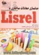 مدلسازی معادلات ساختاری با Lisrel