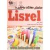 مدلسازی معادلات ساختاری با Lisrel