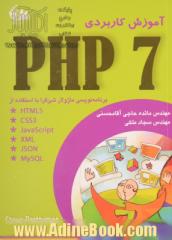 آموزش کاربردی HTML5, CSS3, JavaScript, XML, JSON, MYSQL :PHP 7