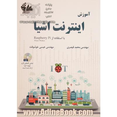 آموزش اینترنت اشیا- بدون CD