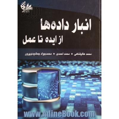 انبار داده ها: از ایده تا عمل