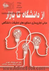 از دانشگاه تا بازار: مبانی تجاری سازی دستاوردهای تحقیقات دانشگاهی