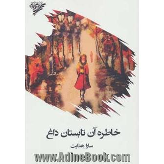 خاطره آن تابستان داغ