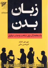 زبان بدن و استفاده از آن برای شناخت و جذب دیگران