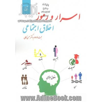 اسرار و رموز اخلاق اجتماعی