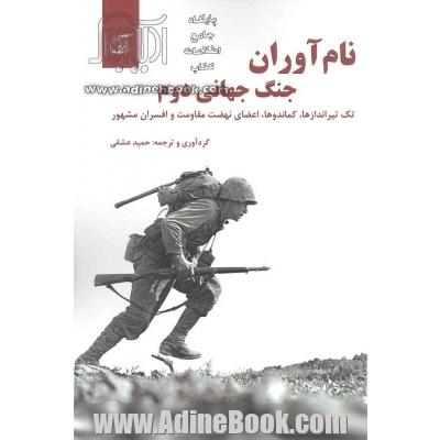 نام آوران جنگ جهانی دوم: تک تیراندازها، کماندوها، اعضای نهضت مقاومت و افسران مشهور