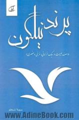 پرند نیلگون (وصف طبیعت در سبک خراسانی، فرخی و عنصری)