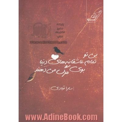 بی تو تمام عاشقانه های دنیا بوی مرگ می دهند: مجموعه شعر