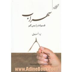 سهراب قسم ات را پس گیر