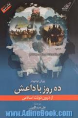 ده روز با داعش: از درون دولت اسلامی